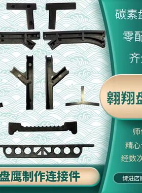 碳素盘鹰配件 下插库 肚线拴 提线拴 DIY手工成人风筝翱翔盘鹰