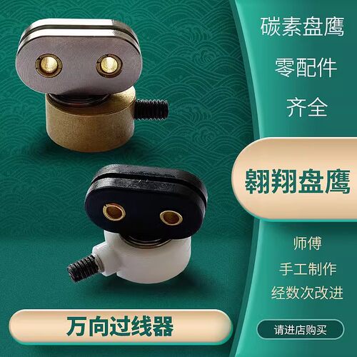 翱翔盘鹰DIY 碳素盘鹰配件 成人风筝轮挑线杆万向出线器 过线器