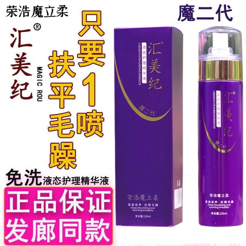 免洗荣浩魔立柔汇美纪液态护理精华液喷雾魔二代补水防毛躁
