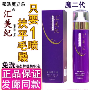 免洗荣浩魔立柔汇美纪液态护理精华液喷雾魔二代补水防毛躁