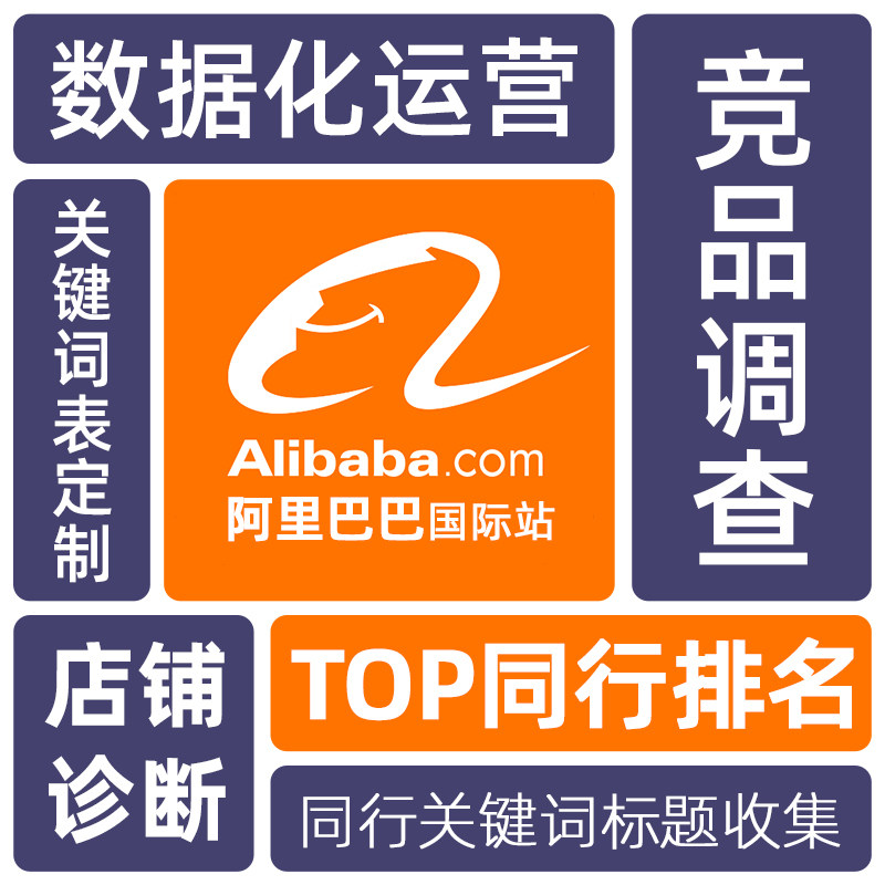 阿里巴巴国际站 关键词标题店铺导出 跨境电商外贸数据 竞品调查