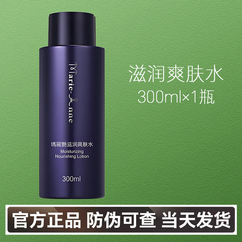 【官方正品】完美玛丽艳新版滋润爽肤水300ml清爽补水保湿专卖店