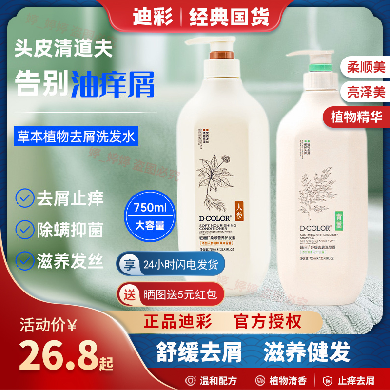 迪彩草本洗发露控油去屑