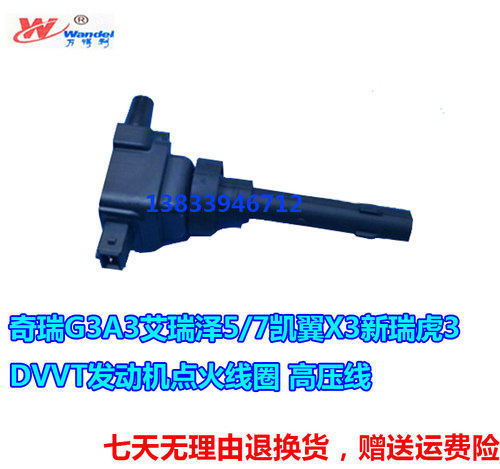 适配奇瑞A3/G3/瑞虎两驱/艾瑞泽5/7/E4G16 DVVT发动机点火线圈