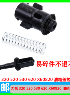 适用力帆320 520 530 620 X60820卡扣拉线油箱盖拉线油箱门开启线