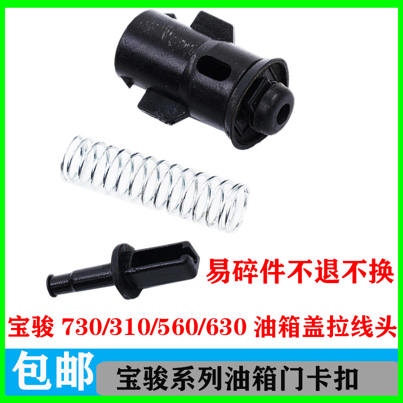 适配宝骏730 560 630530 510 360 310油箱门拉线头油箱盖拉索卡扣