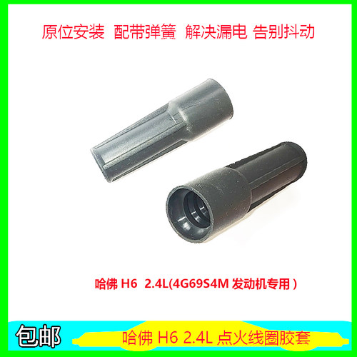 适用长城哈弗H6 2.4L点火线圈胶套4G69S4M发动机高压包橡胶护套