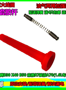 适用奔腾B30X40B50点火线圈胶套森雅R7骏派A70油气两用橡胶杆子