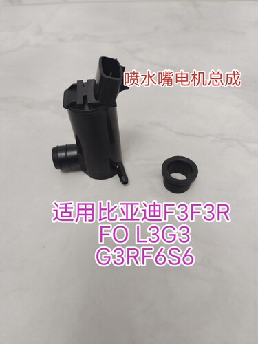适用F3喷水电机F0 L3雨刮喷水马达G3前挡风玻璃喷水泵G3R F6S6