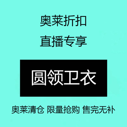 301-312【奥莱品牌清仓】圆领卫衣 重磅320克 品牌清仓 男女同款