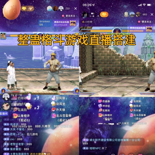 抖音快手无人拳皇真人格斗整蛊对打游戏安装包自动触发直播搭建