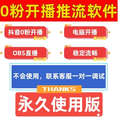 抖音直播推流码助手软件获取工具OBS无人直播0粉零粉电脑伴侣开播