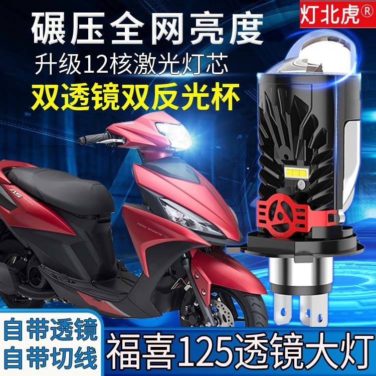 雅马哈福喜AS125摩托车led大灯透镜夜行者福禧远近光一体灯泡改装