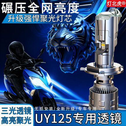 适用铃木UY/UU125摩托车LED大灯透镜改装远近光一体H4车灯灯北虎