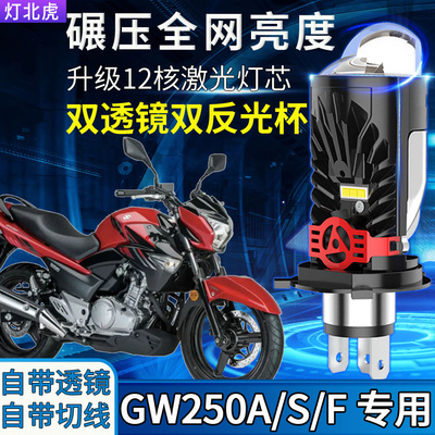 适用豪爵骊驰GW250铃木摩托车LED大灯改装配件远近光一体透镜灯泡