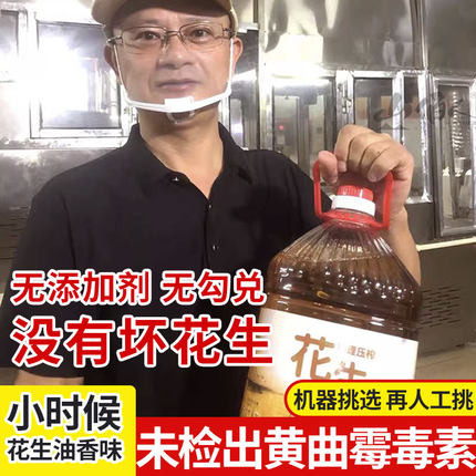 纯正现榨无添加花生油5升2.5升 花生粒粒挑选压榨 特产