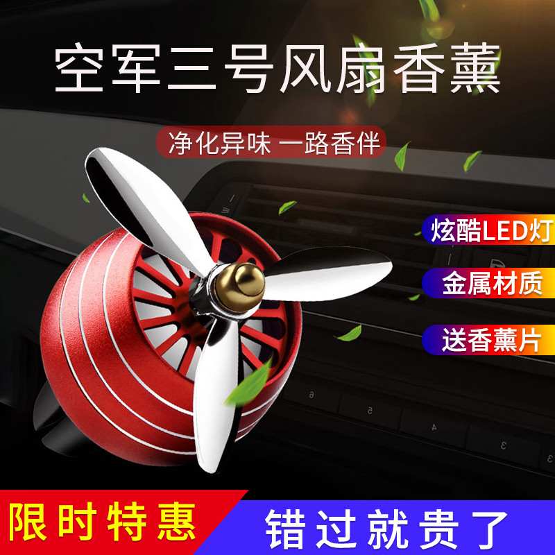 空军三号车载香水汽车用空调出风口小风扇二一号香薰车内摆件装饰