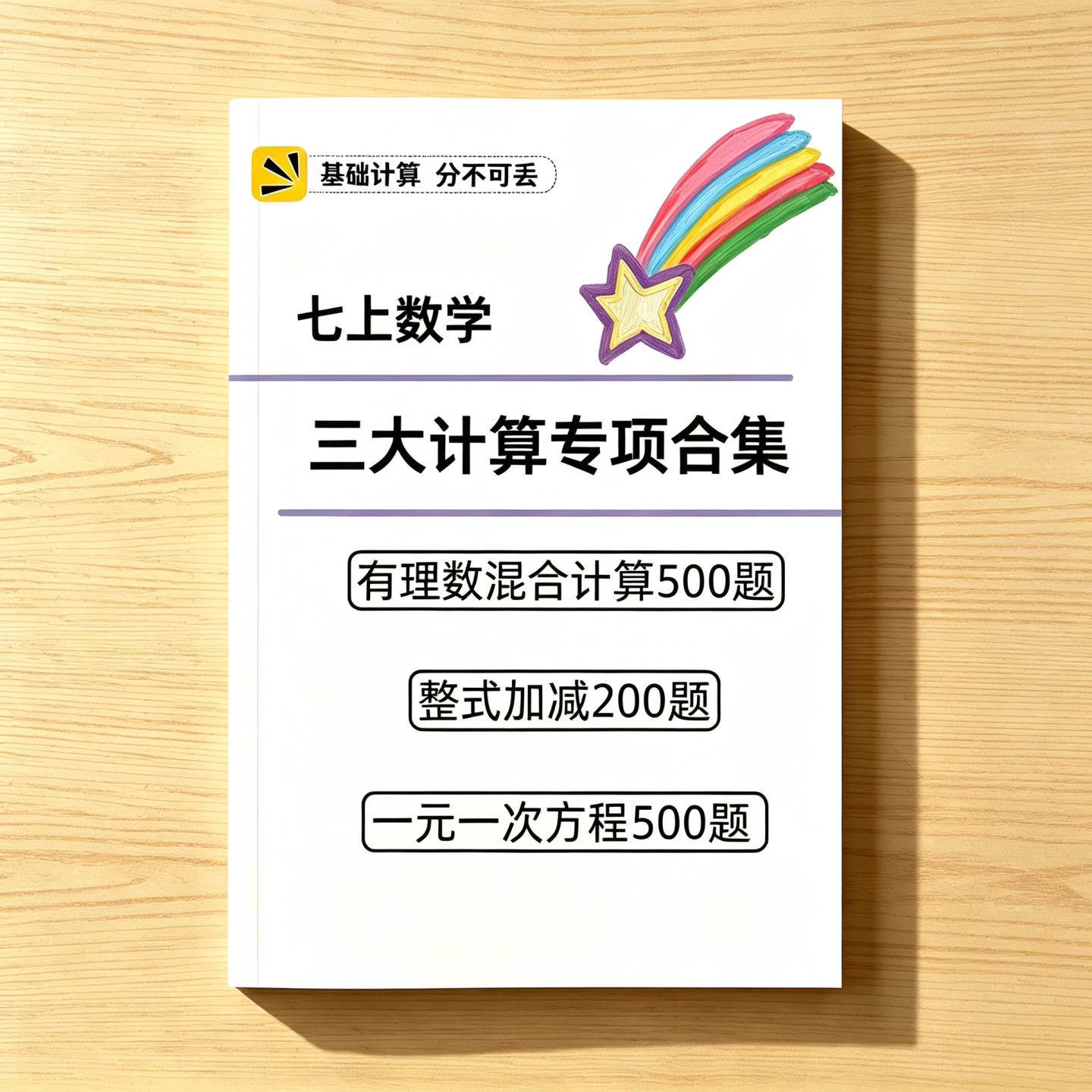 上岸七上数学计算专项合集