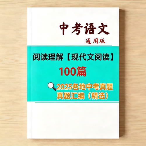 中考语文阅读理解真题汇编100篇