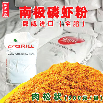 挪威进口南极磷虾粉鲫鱼罗非鲤鱼钓鱼饵料添加剂赤尾青冷冻饵肉绒