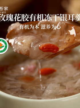玫瑰花胶有机冻干银耳羹即食冲泡饮孕妇代餐送长辈营养办公室早餐
