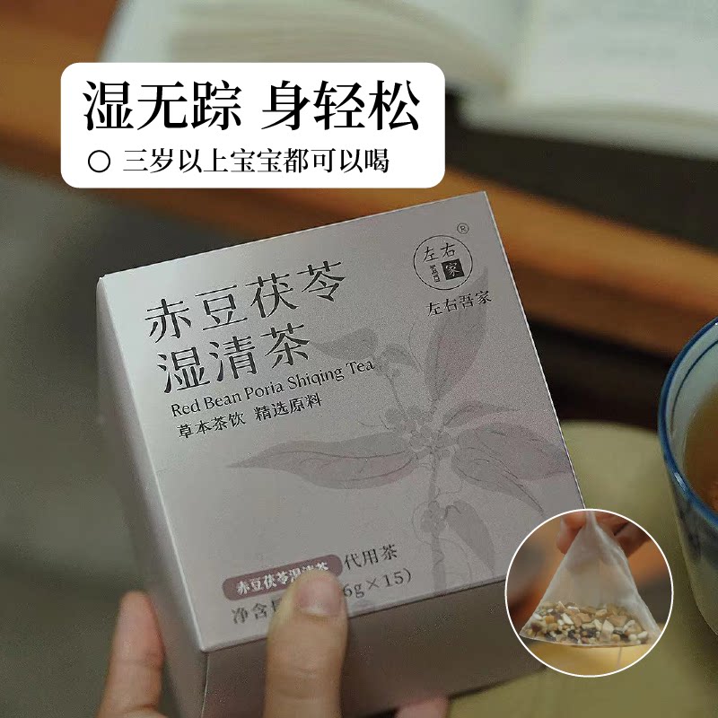 左右吾家|赤豆茯苓湿清茶6g*15独立分袋草本茶饮清湿精选