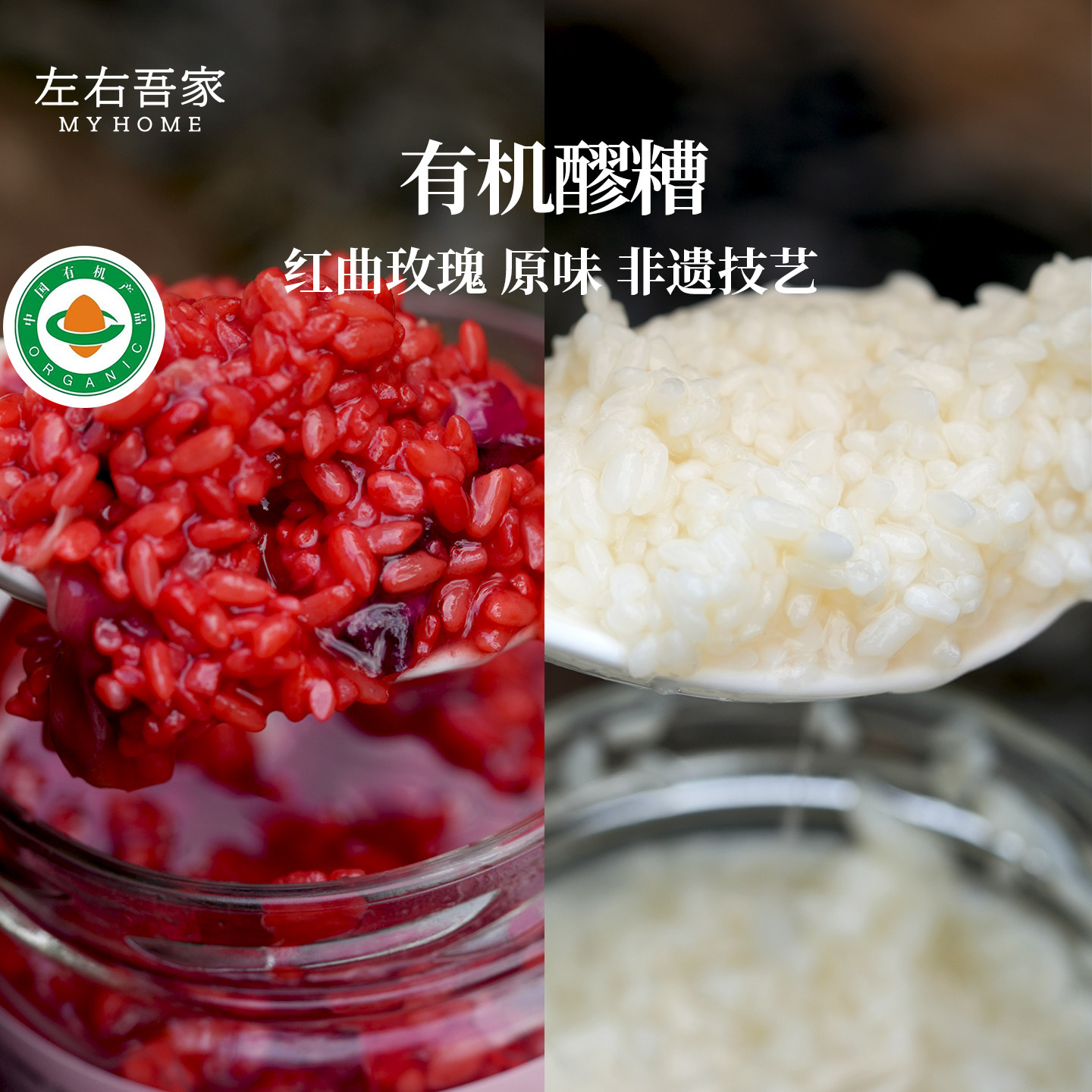 左右吾家有机无醇自然发酵红曲玫瑰原味醪糟不加白砂糖即食月子
