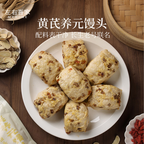 左右吾家联名长生老号黄芪养元馒头半成品加热即食450克/9个