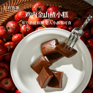 左右吾家鸡内金山楂小糕  老少皆宜 软糯不粘牙