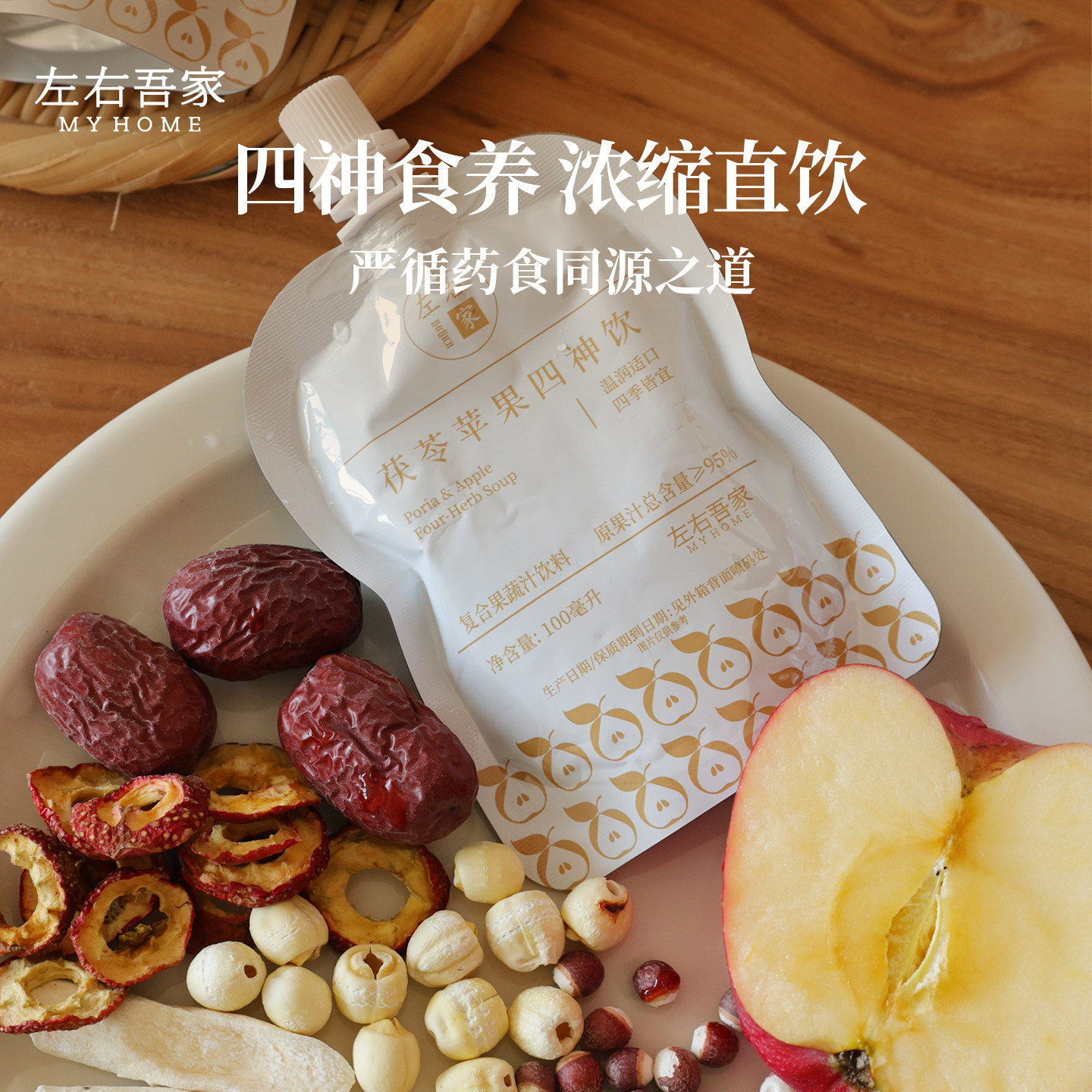 左右吾家茯苓苹果四神饮古方食材山楂干净儿童好喝顺口开袋即饮