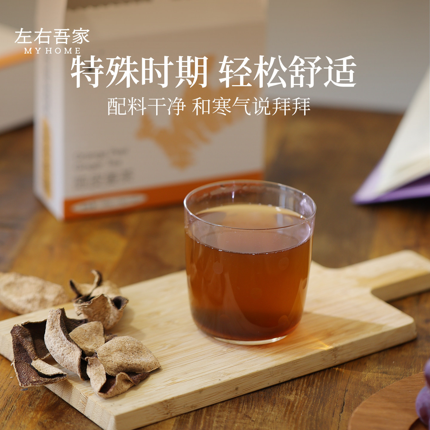 左右吾家陈皮姜茶大姨妈经期寒常备暖宫小包装 15g*16