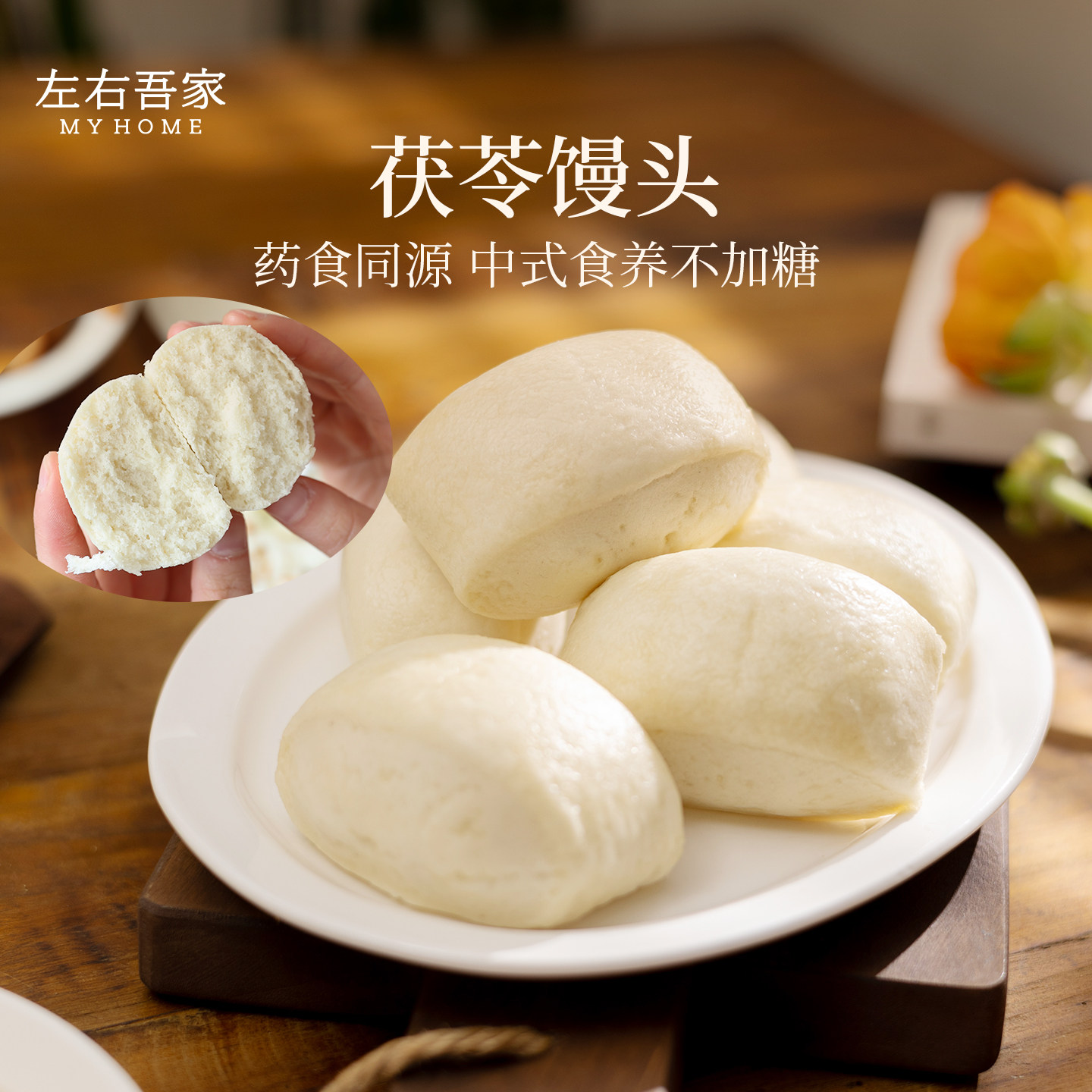 左右吾家茯苓馒头不加糖不放油 膳食养生馒头 速冻早餐,粮油调味/速食/干货/烘焙,包点,淘宝优惠券,粉丝福利购,淘宝优惠卷