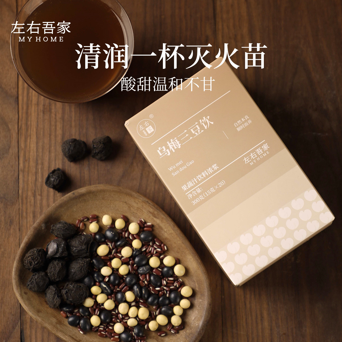 左右吾家乌梅三豆饮膏儿童冲饮红豆黑豆经典古方温和即冲孩子爱喝
