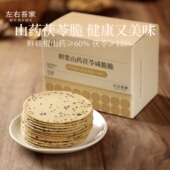 左右吾家鲜浆山药茯苓咸脆饼非油炸老人小孩休闲食品