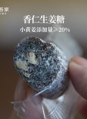 左右吾家香仁生姜糖不齁甜不加白砂糖地道云南小黄姜糖办公室即食