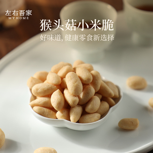 左右吾家 猴头菇小米脆 非膨化非油炸 好吃到跺脚 1岁宝都能吃