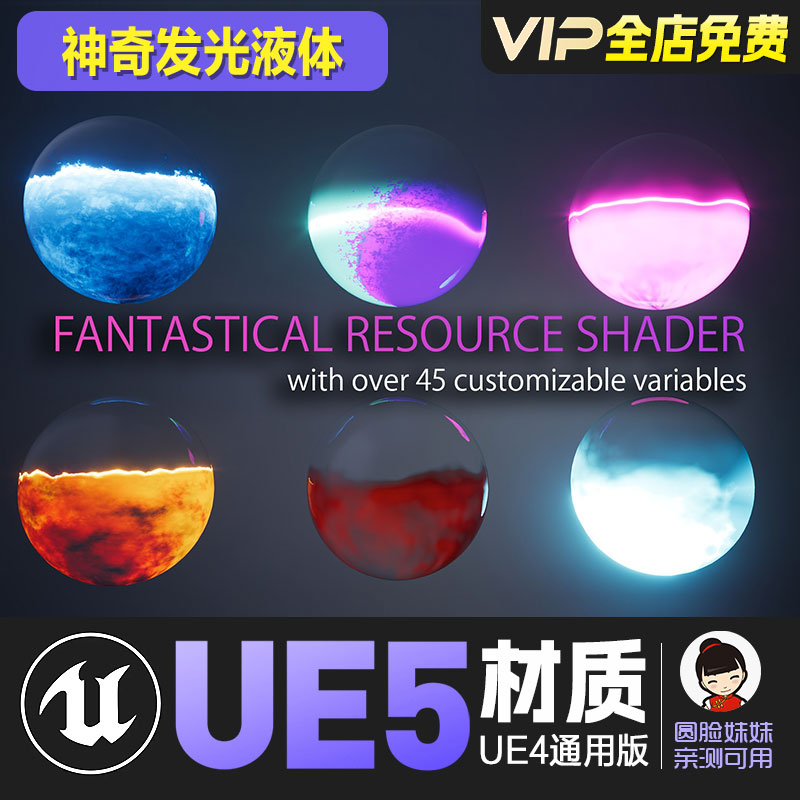 UE4虚幻5神奇发光液体水流材质Fantastical Resource Shader