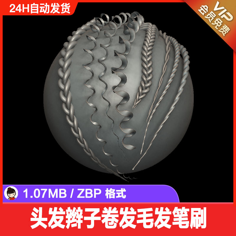 Zbrush头发辫子卷发毛发笔刷