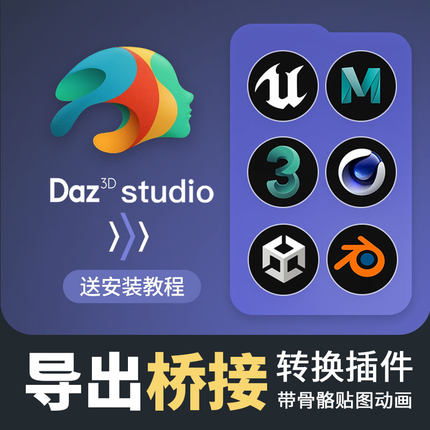 Daz to Blender/Ue4/Ue5/Maya/C4D/3dmax/U3d桥接导出插件/教程