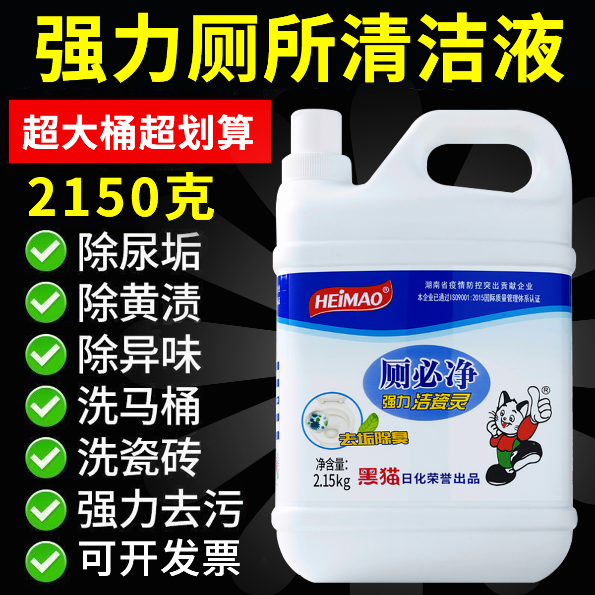 黑猫洁厕灵除臭除垢洗厕所马桶清洁剂强力去污去黄厕必净洁厕液