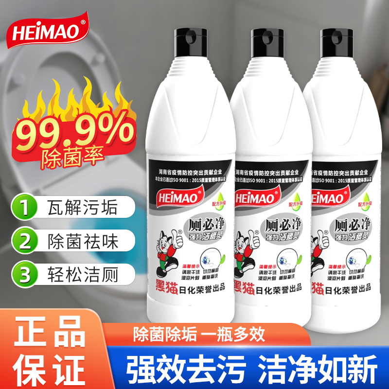 黑猫厕必净强力去污洁厕灵瓷砖清洁剂除垢除臭家用洁厕剂高浓缩