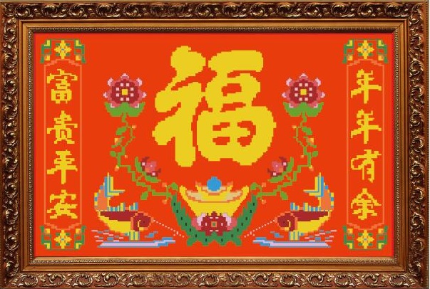 印花 彩色米字绣 60X85/70X100cm 富贵平安福年年有余对联福