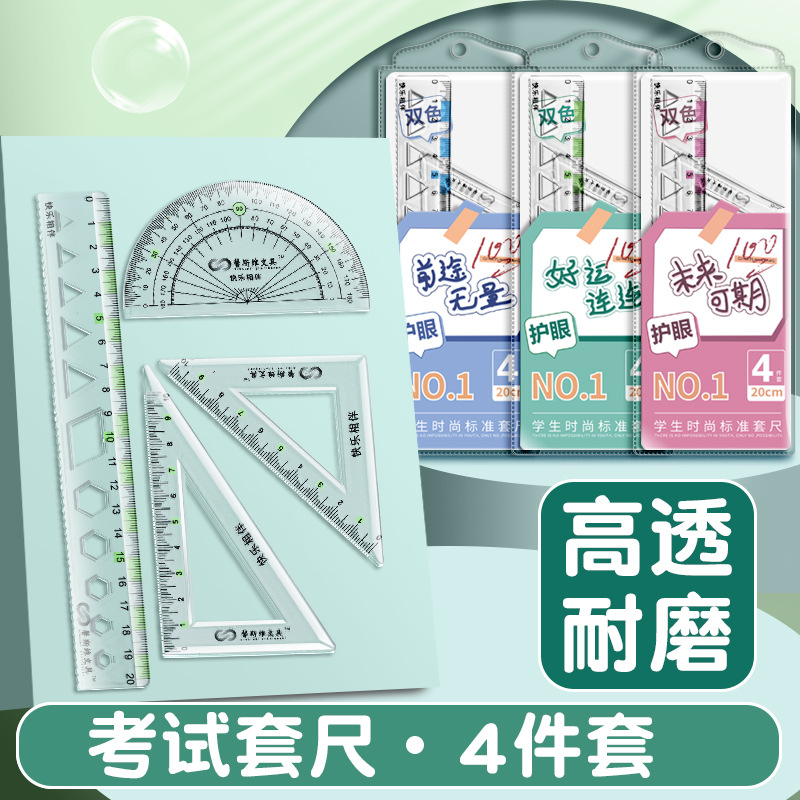 高品学生套尺尺子四件套三角尺直尺格尺量角器套装透明亚克力材质