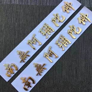 金银色南无阿弥陀佛观音菩萨 阿弥陀佛 立体车贴镀金银汽车贴纸装
