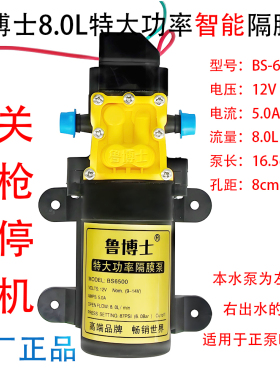 鲁博士12V喷雾器大功率泵高压泵农用纯铜电机喷淋灌溉8.0L水泵