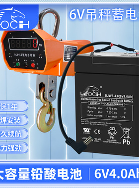 理士6伏吊秤电子称电池6V4AH5AH百鹰OCS-XZ-3T5T10吨吊钩称秤电瓶