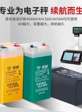 旺威电子秤电池4V4Ah5AH台秤电子称蓄电瓶大容量免焊原装专用4伏6