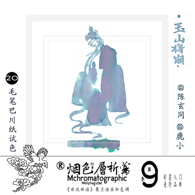 18毫升墨水 烟色饮蜜莺世说新语 18ml彩墨钢笔墨水层析不堵笔