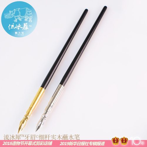 流冰犀牙眉细杆实木平圆体蘸水笔
