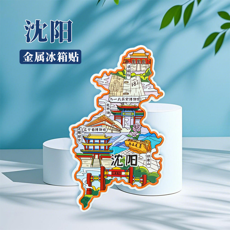 沈阳故宫博物馆金属文创冰箱贴伴手礼清昭陵鸟岛铁锅炖特色纪念品